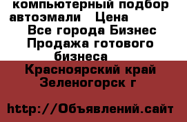 компьютерный подбор автоэмали › Цена ­ 250 000 - Все города Бизнес » Продажа готового бизнеса   . Красноярский край,Зеленогорск г.